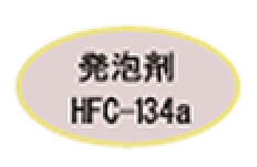 発泡剤 HFC-134a