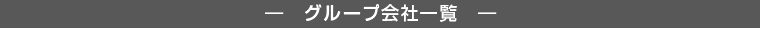 グループ会社一覧