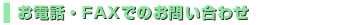 ���d�b�EFAX�ł̂��₢���킹