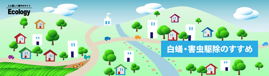 白蟻駆除 害虫駆除