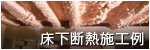 発泡断熱システム 床下断熱施工例