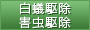 害虫駆除