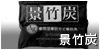 調湿材 景竹炭