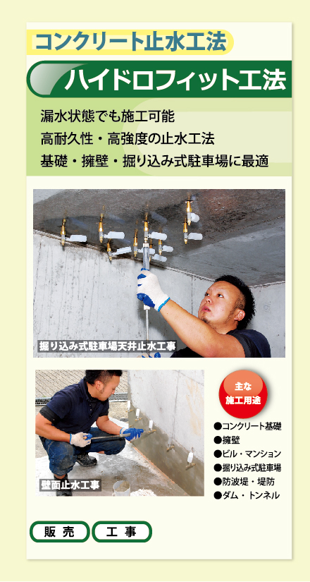 コンクリート止水工法『ハイドロフィット工法』